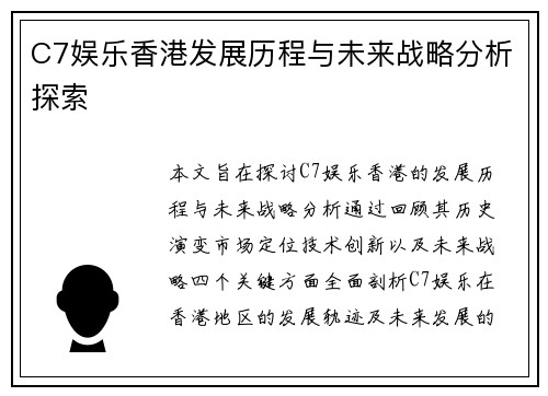 C7娱乐香港发展历程与未来战略分析探索