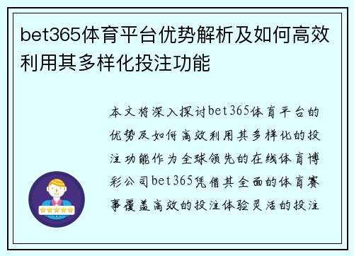 bet365体育平台优势解析及如何高效利用其多样化投注功能