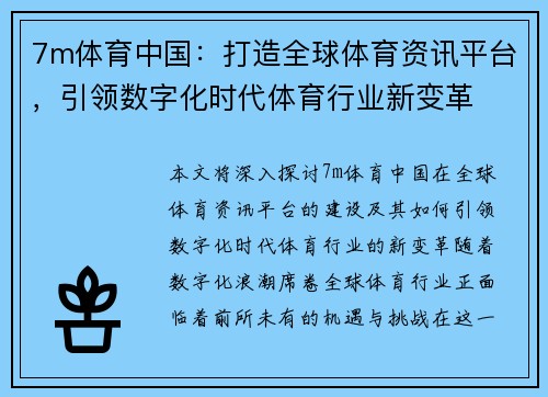 7m体育中国：打造全球体育资讯平台，引领数字化时代体育行业新变革