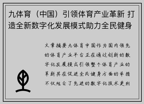 九体育（中国）引领体育产业革新 打造全新数字化发展模式助力全民健身