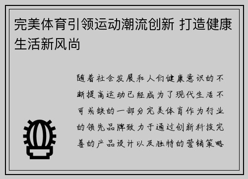 完美体育引领运动潮流创新 打造健康生活新风尚