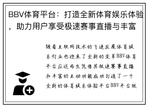 BBV体育平台：打造全新体育娱乐体验，助力用户享受极速赛事直播与丰富互动功能