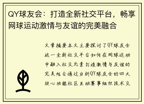 QY球友会：打造全新社交平台，畅享网球运动激情与友谊的完美融合