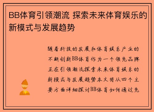 BB体育引领潮流 探索未来体育娱乐的新模式与发展趋势