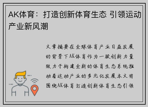 AK体育：打造创新体育生态 引领运动产业新风潮