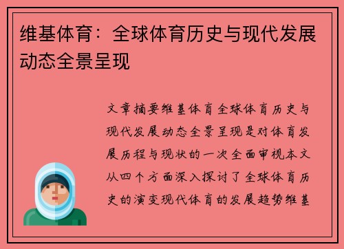 维基体育：全球体育历史与现代发展动态全景呈现
