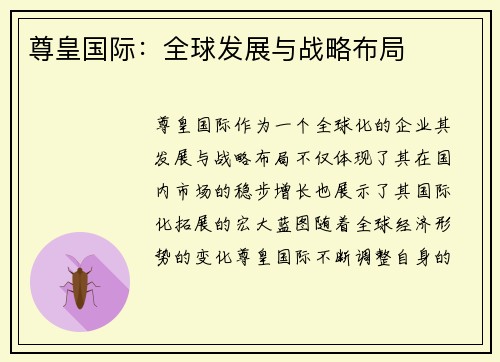尊皇国际：全球发展与战略布局