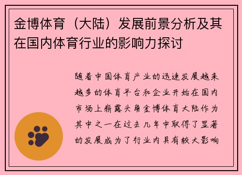 金博体育（大陆）发展前景分析及其在国内体育行业的影响力探讨