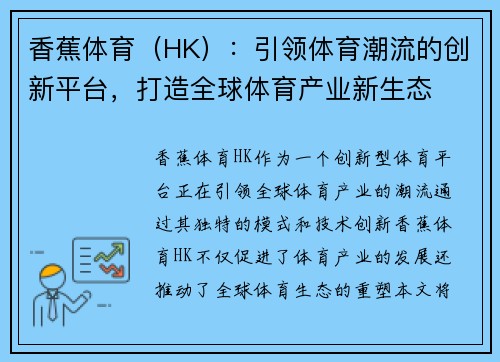 香蕉体育（HK）：引领体育潮流的创新平台，打造全球体育产业新生态
