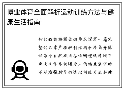 博业体育全面解析运动训练方法与健康生活指南 博业体育全面解析运动训练方法与健康生活指南