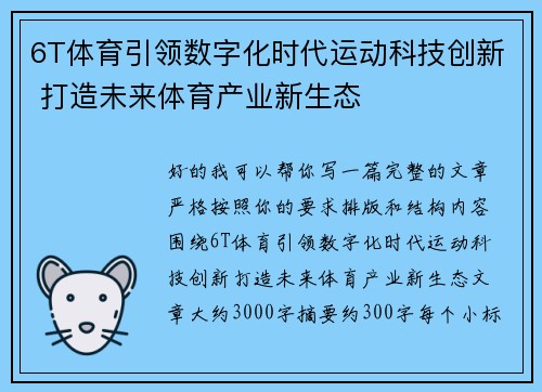 6T体育引领数字化时代运动科技创新 打造未来体育产业新生态 6T体育引领数字化时代运动科技创新 打造未来体育产业新生态