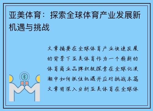 亚美体育:探索全球体育产业发展新机遇与挑战 亚美体育:探索全球体育产业发展新机遇与挑战