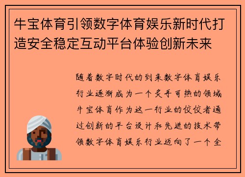牛宝体育引领数字体育娱乐新时代打造安全稳定互动平台体验创新未来