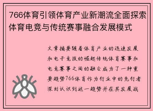 766体育引领体育产业新潮流全面探索体育电竞与传统赛事融合发展模式 766体育引领体育产业新潮流全面探索体育电竞与传统赛事融合发展模式