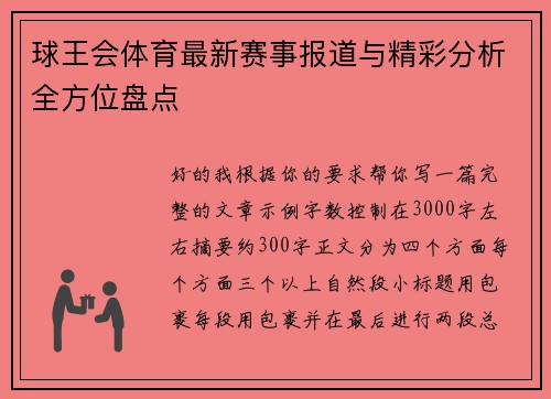 球王会体育最新赛事报道与精彩分析全方位盘点 球王会体育最新赛事报道与精彩分析全方位盘点