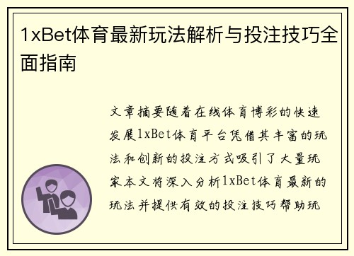 1xBet体育最新玩法解析与投注技巧全面指南 1xBet体育最新玩法解析与投注技巧全面指南