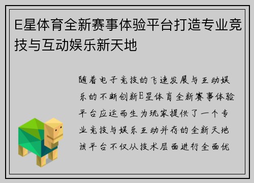 E星体育全新赛事体验平台打造专业竞技与互动娱乐新天地 E星体育全新赛事体验平台打造专业竞技与互动娱乐新天地