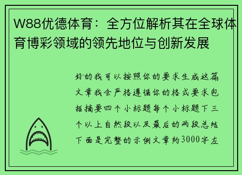 W88优德体育:全方位解析其在全球体育博彩领域的领先地位与创新发展 W88优德体育:全方位解析其在全球体育博彩领域的领先地位与创新发展