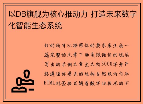 以DB旗舰为核心推动力 打造未来数字化智能生态系统