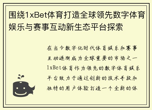 围绕1xBet体育打造全球领先数字体育娱乐与赛事互动新生态平台探索