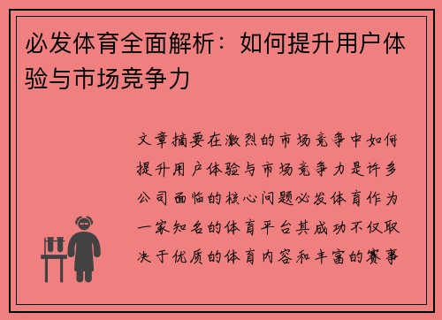 必发体育全面解析:如何提升用户体验与市场竞争力 必发体育全面解析:如何提升用户体验与市场竞争力
