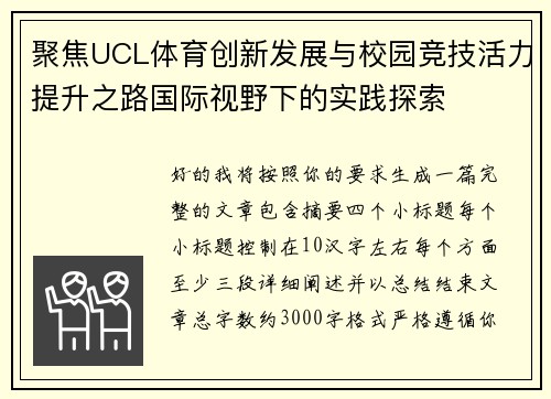 聚焦UCL体育创新发展与校园竞技活力提升之路国际视野下的实践探索 聚焦UCL体育创新发展与校园竞技活力提升之路国际视野下的实践探索