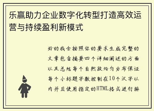 乐赢助力企业数字化转型打造高效运营与持续盈利新模式