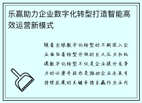 乐赢助力企业数字化转型打造智能高效运营新模式