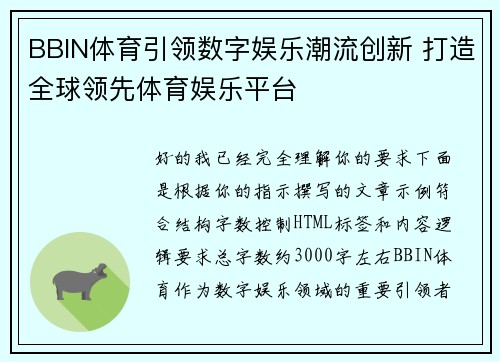 BBIN体育引领数字娱乐潮流创新 打造全球领先体育娱乐平台