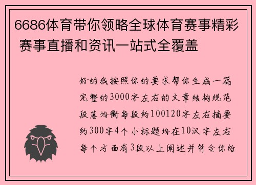 6686体育带你领略全球体育赛事精彩 赛事直播和资讯一站式全覆盖