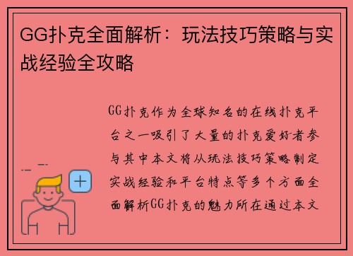 GG扑克全面解析：玩法技巧策略与实战经验全攻略