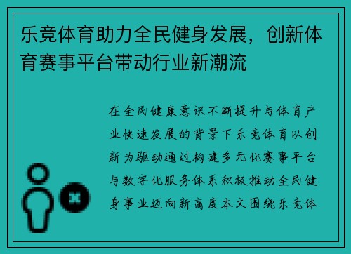 乐竞体育助力全民健身发展，创新体育赛事平台带动行业新潮流