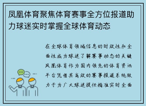 凤凰体育聚焦体育赛事全方位报道助力球迷实时掌握全球体育动态