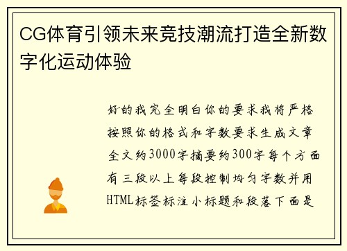 CG体育引领未来竞技潮流打造全新数字化运动体验