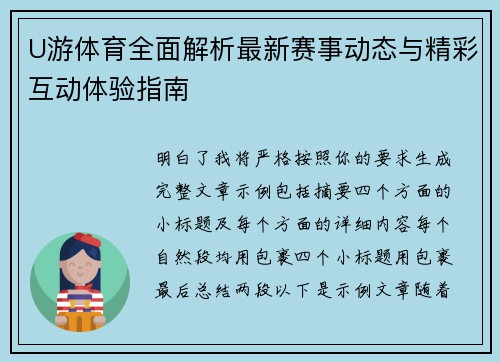 U游体育全面解析最新赛事动态与精彩互动体验指南