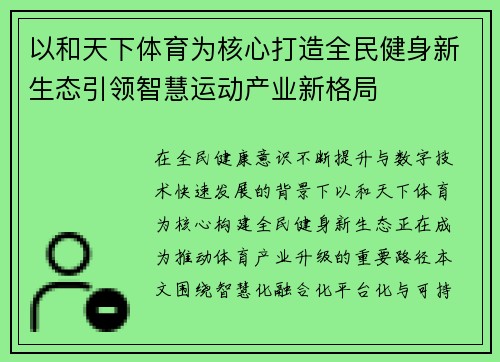 以和天下体育为核心打造全民健身新生态引领智慧运动产业新格局
