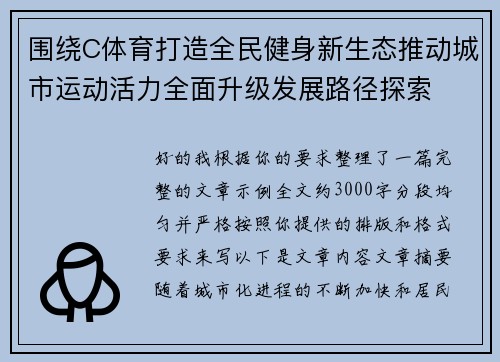 围绕C体育打造全民健身新生态推动城市运动活力全面升级发展路径探索