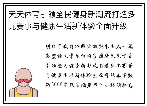天天体育引领全民健身新潮流打造多元赛事与健康生活新体验全面升级