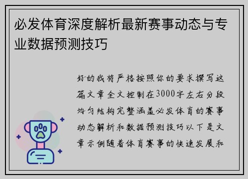 必发体育深度解析最新赛事动态与专业数据预测技巧 必发体育深度解析最新赛事动态与专业数据预测技巧
