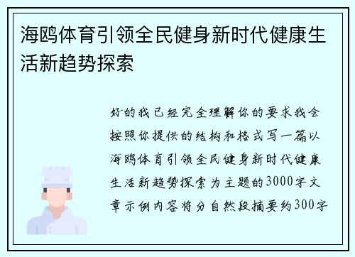 海鸥体育引领全民健身新时代健康生活新趋势探索