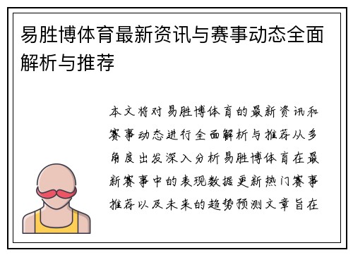 易胜博体育最新资讯与赛事动态全面解析与推荐