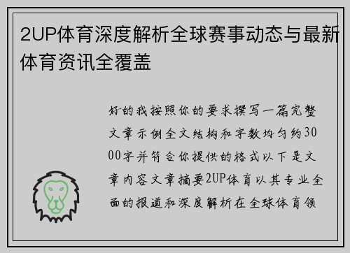 2UP体育深度解析全球赛事动态与最新体育资讯全覆盖
