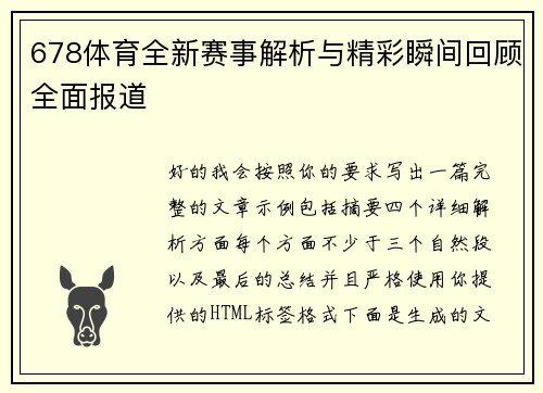 678体育全新赛事解析与精彩瞬间回顾全面报道