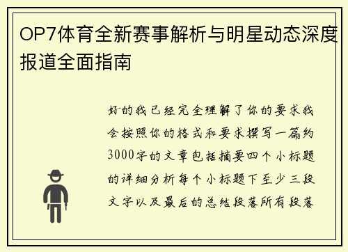 OP7体育全新赛事解析与明星动态深度报道全面指南
