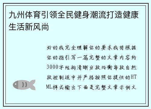 九州体育引领全民健身潮流打造健康生活新风尚