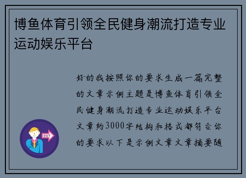 博鱼体育引领全民健身潮流打造专业运动娱乐平台
