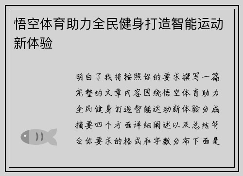 悟空体育助力全民健身打造智能运动新体验