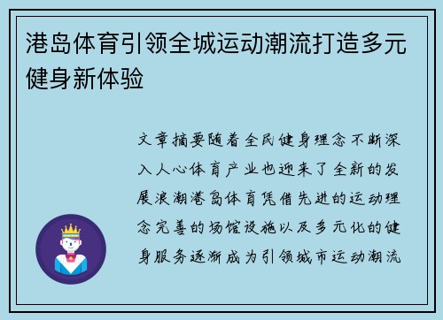 港岛体育引领全城运动潮流打造多元健身新体验 港岛体育引领全城运动潮流打造多元健身新体验