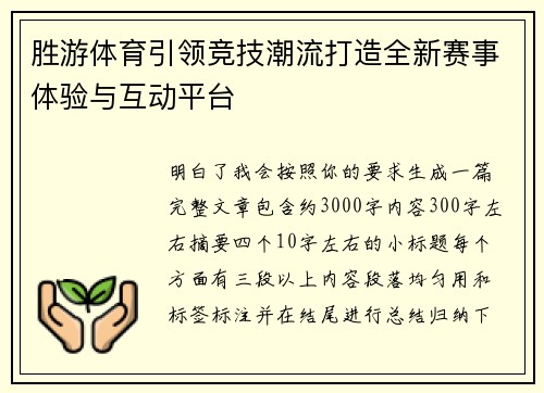 胜游体育引领竞技潮流打造全新赛事体验与互动平台