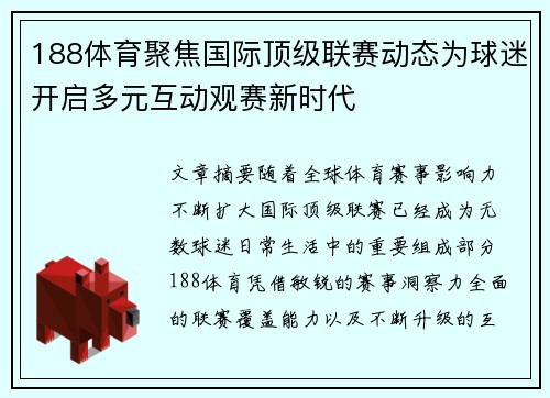 188体育聚焦国际顶级联赛动态为球迷开启多元互动观赛新时代